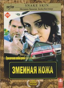 Змеиная Кожа