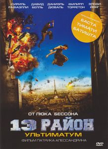 13 Район: Ультиматум