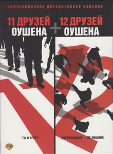 11 Друзей Оушена + 12 Друзей Оушена (Коллекционное Двухдисковое Издание)