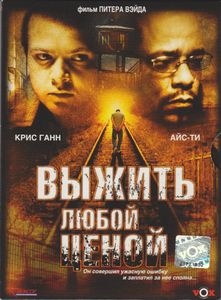 Выжить Любой Ценой