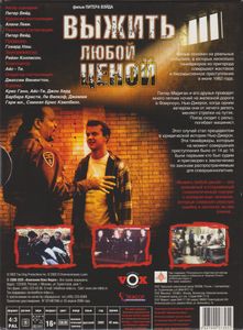 Выжить Любой Ценой