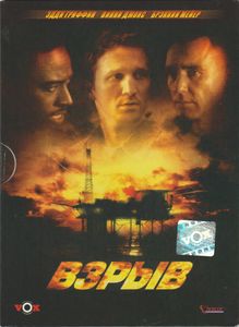 Взрыв