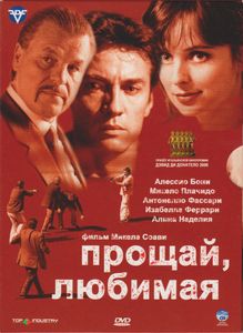 Прощай, Любимая