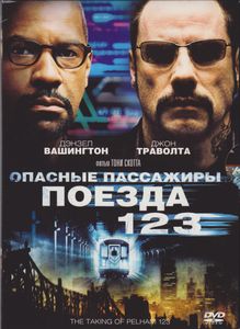 Опасные Пассажиры Поезда 123