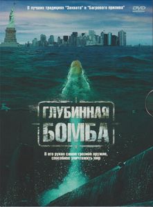 Глубинная Бомба