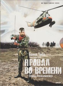 Провал Во Времени