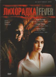 Лихорадка