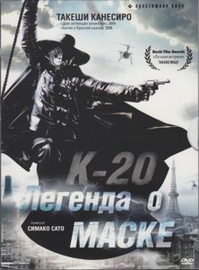 К-20: Легенда О Маске