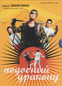 Подобный Дракону