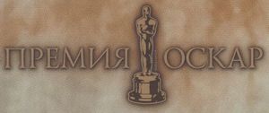 Премия Оскар