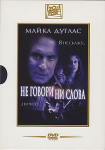 Не Говори Ни Слова