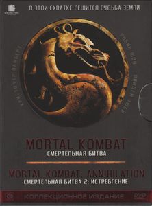Смертельная Битва / Смертельная Битва 2: Истребление (Коллекционное Издание)