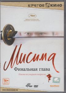 Мисима: Финальная Глава