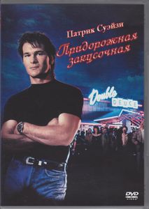 Придорожная Закусочная