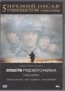 Спасти Рядового Райана