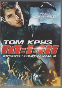Миссия: Невыполнима: III