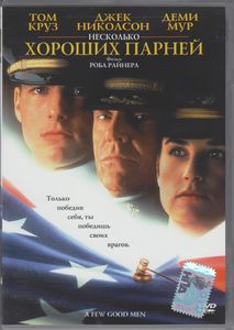 Несколько Хороших Парней