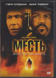 Месть
