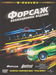 Форсаж (Коллекционное Издание)