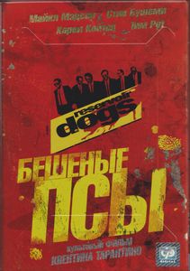 Бешеные Псы