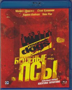 Бешеные Псы