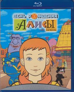 День Рождения Алисы
