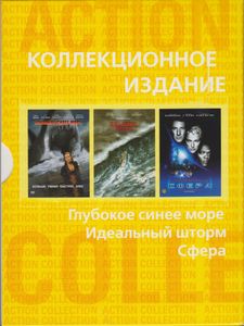 Глубокое Синее Море / Идеальный Шторм / Сфера (Коллекционное Издание)
