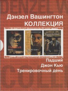 Дэнзел Вашингтон Коллекция: Падший / Джон Кью / Тренировочный День