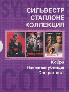 Сильвестр Сталлоне Коллекция: Кобра / Наёмные Убийцы / Специалист