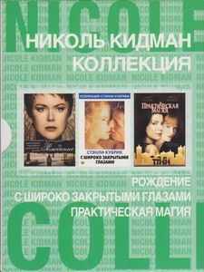 Николь Кидман Коллекция: Рождение / С Широко Закрытыми Глазами / Практическая Магия