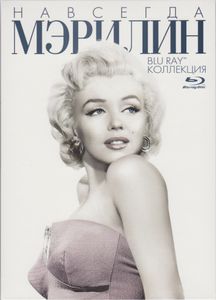Навсегда Мэрилин. Bly-Ray Коллекция