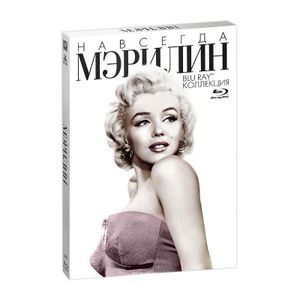 Навсегда Мэрилин. Bly-Ray Коллекция
