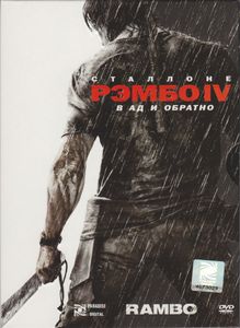Рэмбо IV
