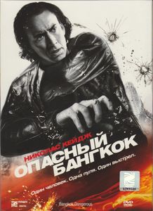 Опасный Бангкок