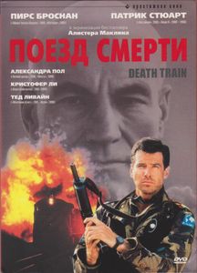 Поезд Смерти