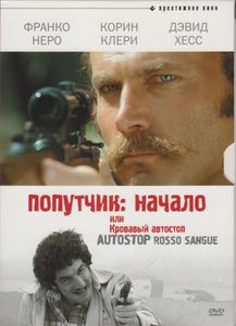 Попутчик: Начало, Или Кровавый Автостоп