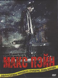 Макс Пэйн