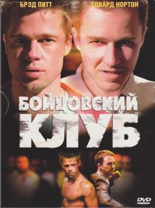 Бойцовский Клуб