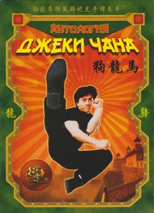 Антология Джеки Чана