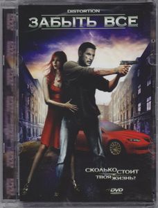 Забыть Всё