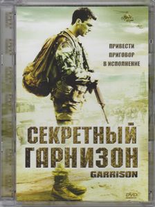 Секретный Гарнизон