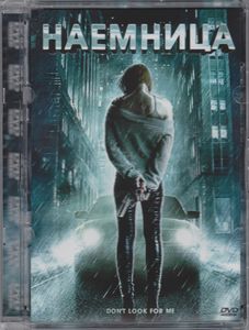 Наёмница