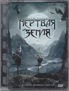 Мёртвая Земля