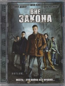 Вне Закона
