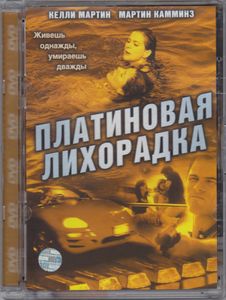 Платиновая Лихорадка