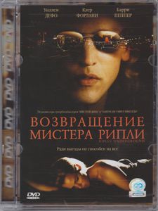 Возвращение Мистера Рипли