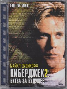 Киберджек 2: Битва За Будущее