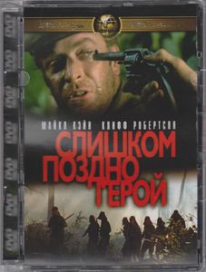 Слишком Поздно, Герой