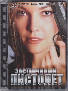 Застенчивый Пистолет