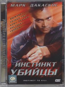 Инстинкт Убийцы